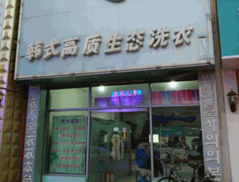 韩式高质生态洗衣