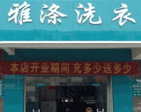 雅涤洗衣