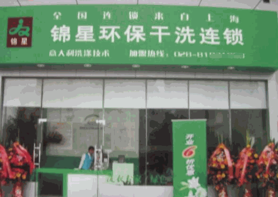 锦星环保干洗