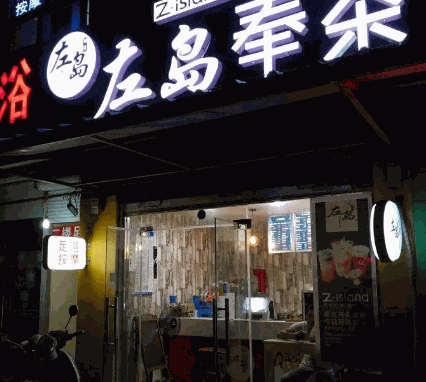 左岛奉茶
