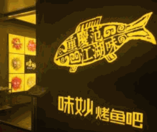 味妙烤鱼吧