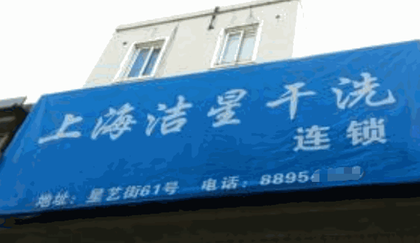 洁星干洗