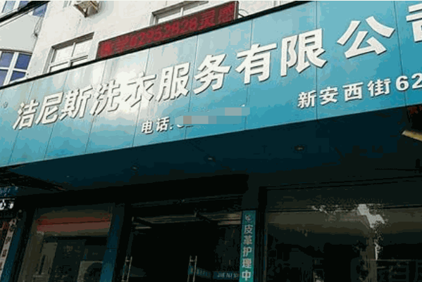 洁尼斯洗衣