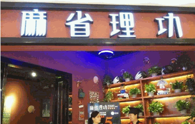 麻省理功烤鱼