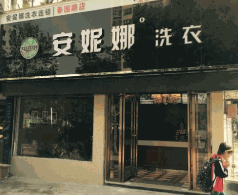 安妮娜洗衣