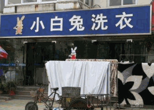小白兔专业干洗