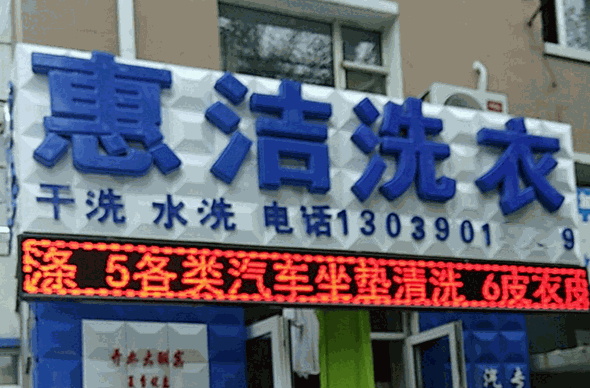 惠洁洗衣
