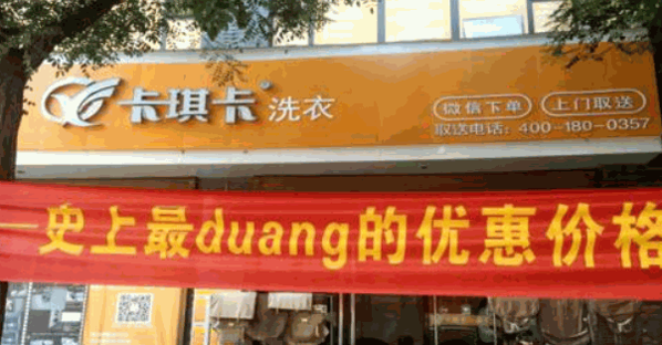 卡琪卡洗衣