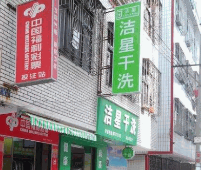 洁星干洗