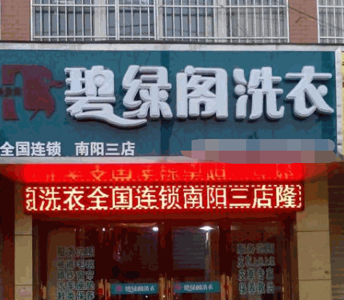 碧绿阁洗衣