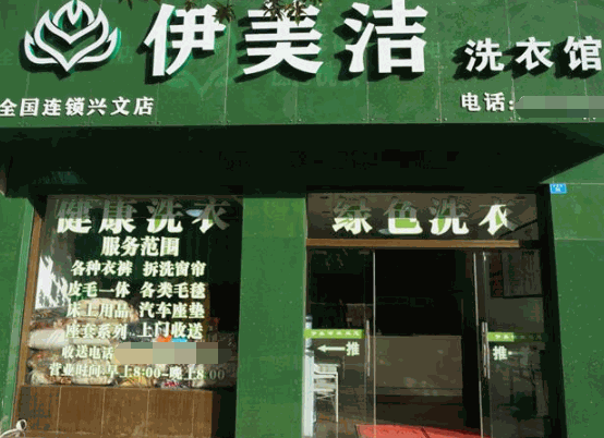 伊美洁洗衣
