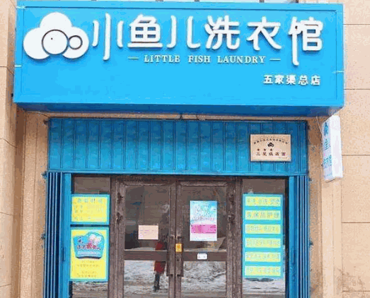 小鱼儿洗衣馆