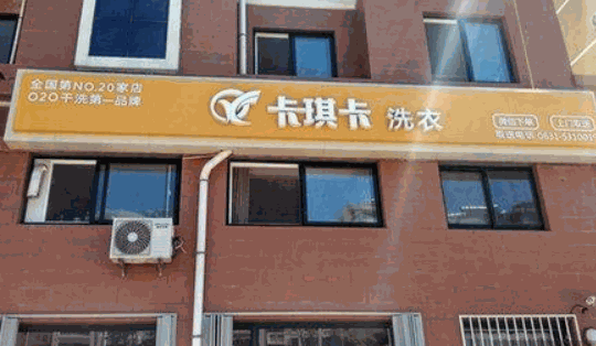 卡琪卡洗衣