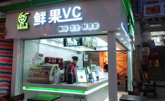 鲜果vc
