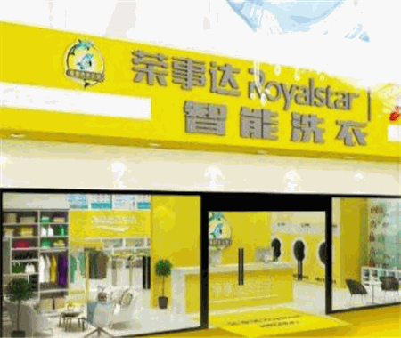 荣事达智能洗衣