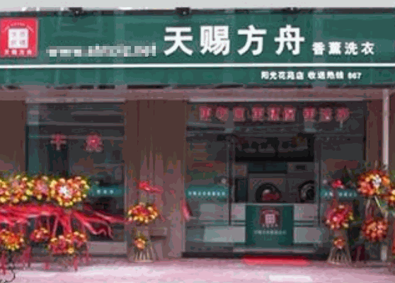 天赐方舟洗衣