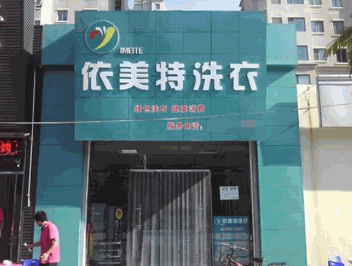依美特洗衣