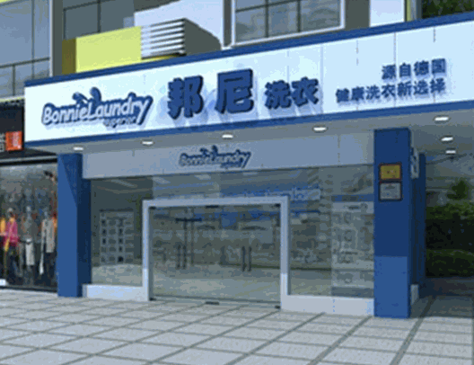 邦尼洗衣
