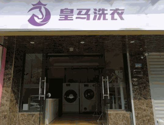 皇马洗衣