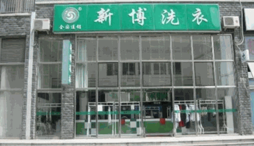 新博洗衣
