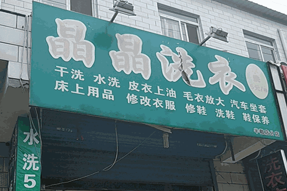 晶晶干洗店