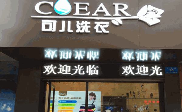 可儿洗衣