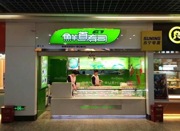 鲜道寿司