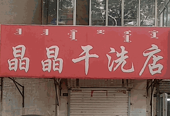 晶晶干洗店