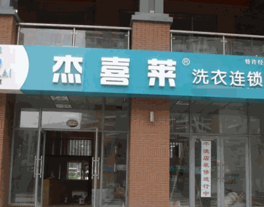杰喜莱洗衣连锁