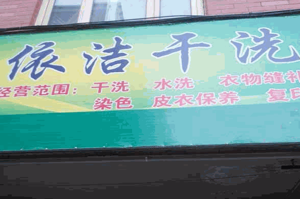 依洁干洗店
