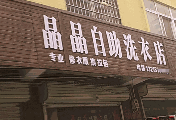 晶晶干洗店