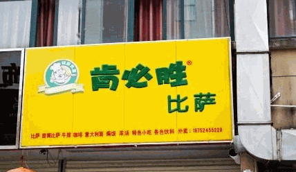 肯必胜比萨
