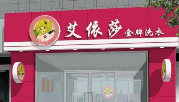 艾依莎金牌洗衣
