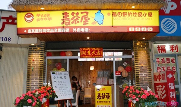 麦茶屋奶茶