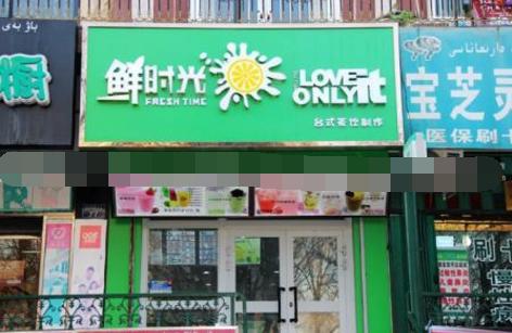 鲜时光奶茶