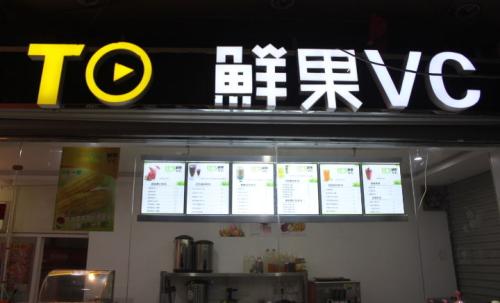 鲜果vc