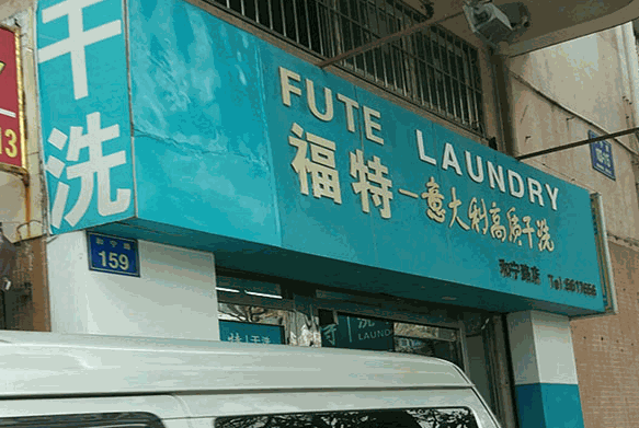 福特干洗