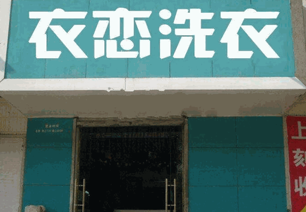 衣恋干洗