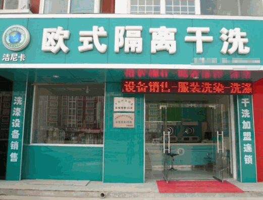 洁尼卡洗衣