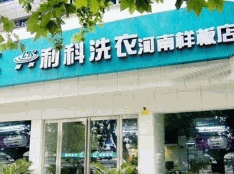 利科洗衣
