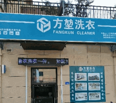 方堃洗衣