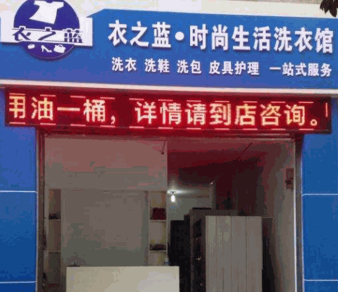 衣之蓝洗护生活馆