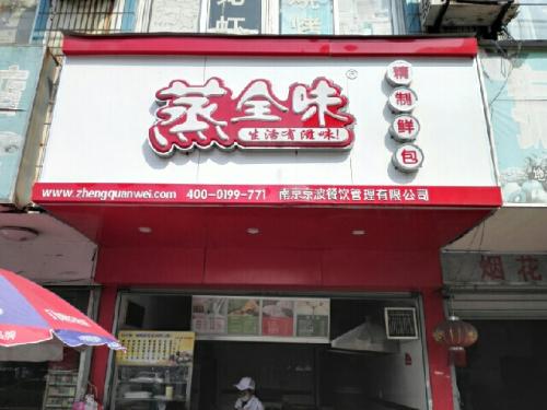 蒸全味包子
