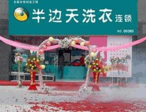 半边天高质洗衣
