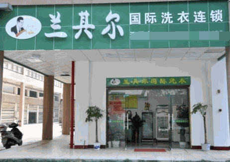 兰其尔高质洗衣