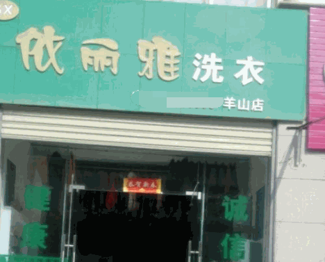 依丽雅洗衣
