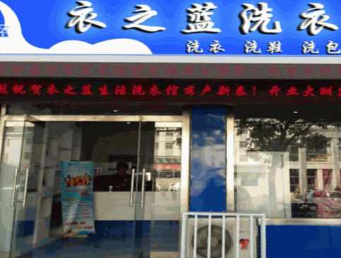 衣之蓝洗护生活馆