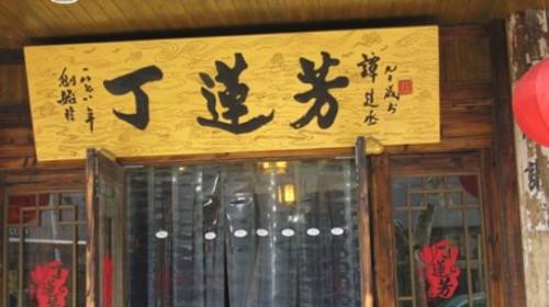 丁莲芳千张包子