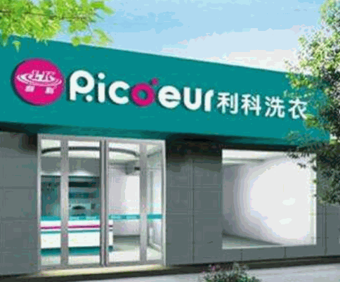利科洗衣
