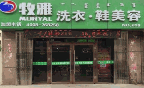 牧雅洗衣连锁
